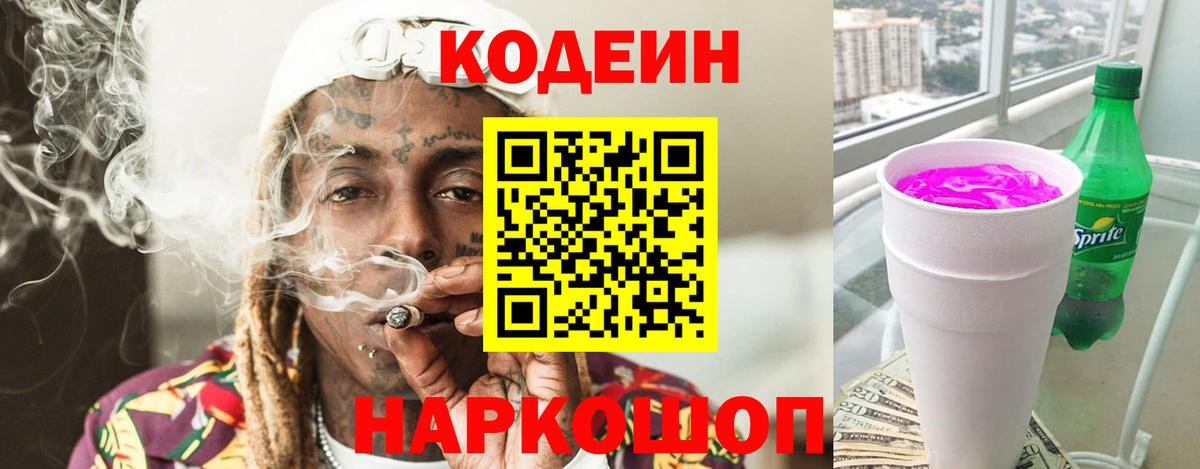 купить наркотик  Codein Purple Drank  Дальнереченск  Вход с VPN  Кодеиновый сироп Lean Purple Drank 